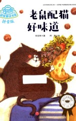 肖定丽获奖童话书系  老鼠配猫好味道 封面