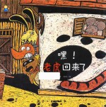 嘿！老虎回来了 封面