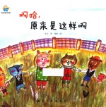 啊哈，原来是这样啊 封面