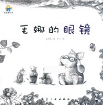 毛娜的眼镜  启知童书馆亲子共读绘本 封面