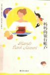 妈妈的银行账户  新版 封面