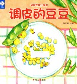 幼幼饮食小绘本  调皮的豆豆 封面