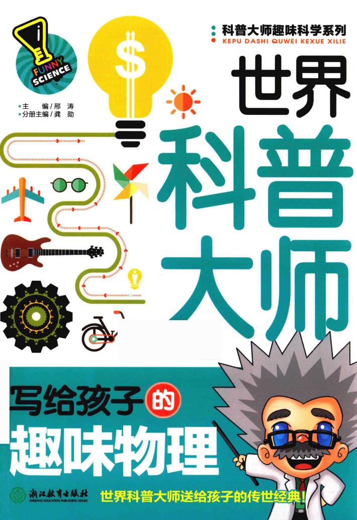 科普大师趣味科学系列  世界科普大师写给孩子的趣味物理 封面