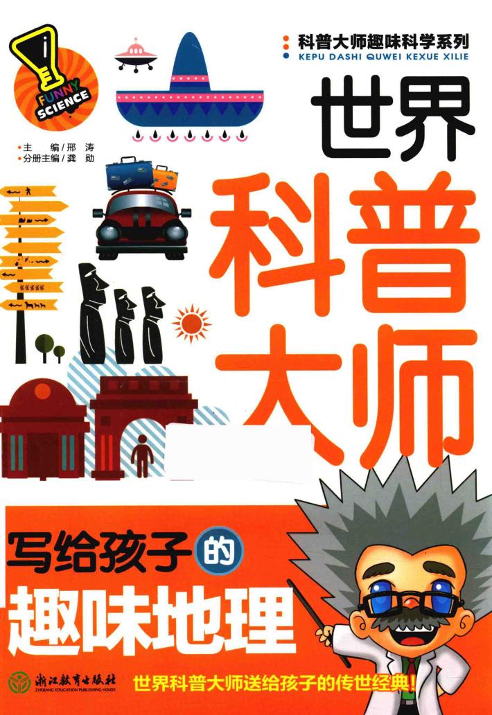 科普大师趣味科学系列  世界科普大师写给孩子的趣味地理 封面