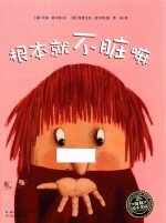 海豚绘本花园  根本就不脏嘛  3-6岁 封面