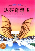 汉斯·比尔绘本系列  达芬奇想飞 封面