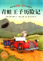 青蛙王子历险记 封面