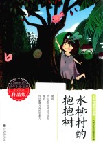 小书包里的大世界  水柳村的抱抱树 封面