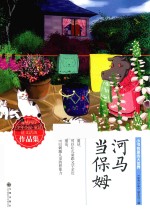 小书包里的大世界  河马当保姆 封面