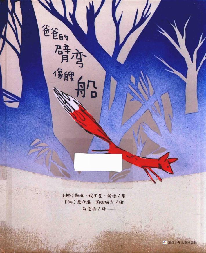 奇想国当代精选  爸爸的臂弯像艘船  3-10岁 封面