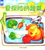 幼幼饮食小绘本  爱探险的蔬菜 封面
