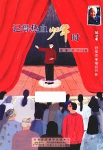 冰心获奖作家精品书系  记得热血少年时 封面
