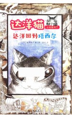 达洋猫小说系列  7  达洋回到塔西尔  5-14岁 封面