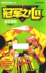 冠军之心  6  永不言弃 封面