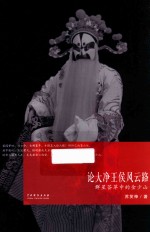 论大净王侯风云路  群星荟萃中的金少山 封面