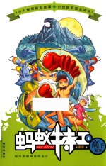 蚂蚁特工  4  高手对决 封面