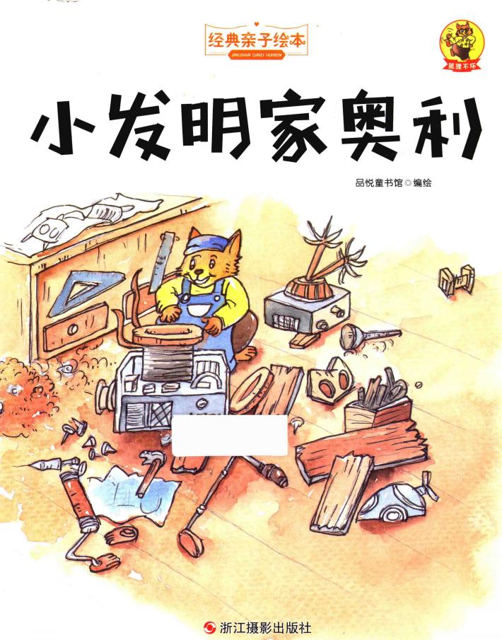 经典亲子绘本  狐狸不坏  小发明家奥利  精装彩图版 封面