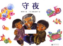 魔法象图画书王国  守夜  陪伴虽有期限，给孩子的爱却永恒  2-8岁 封面