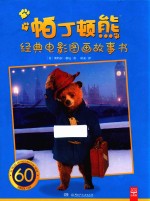帕丁顿熊经典电影图画故事书 封面