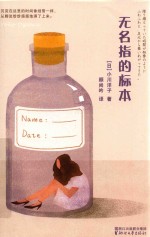 无名指的标本 封面