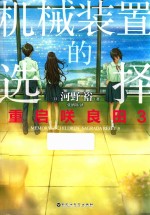 重启咲良田  3  机械装置的选择 封面