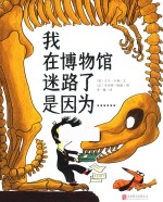 暖房子国际精选绘本  我在博物馆迷路了是因为……  3-6岁 封面