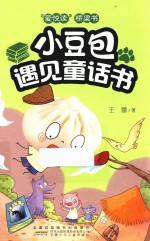 小豆包遇见童话书 封面