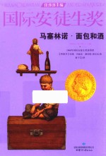 马塞林诺  面包和酒 封面