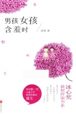 冰心奖获奖作家书系  男孩女孩含羞时 封面