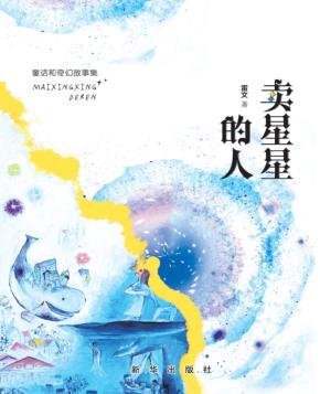 卖星星的人  童话和奇幻故事集 封面