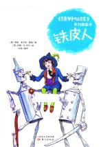 《绿野仙踪》系列图画书  铁皮人 封面