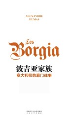 波吉亚家族 封面