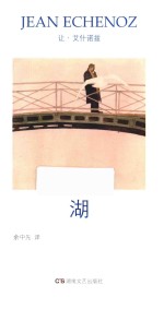 艾什诺兹作品集  4  湖 封面