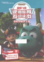 超级飞侠逆商教育互动读本  惊险的维京之旅 封面