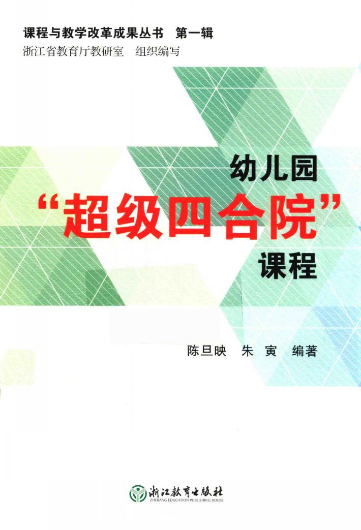 幼儿园“超级四合院”课程 封面
