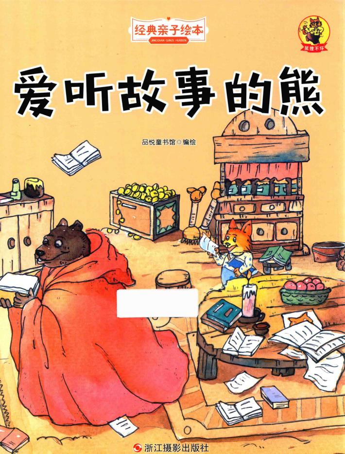 经典亲子绘本  狐狸不坏  爱听故事的熊  精装彩图版 封面