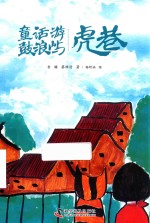 童话游鼓浪屿  虎巷 封面