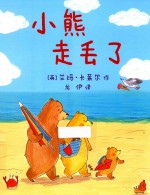 小熊走丢了  3-6岁 封面