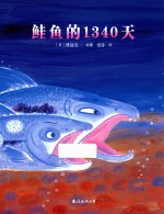 蓝风筝童书  鲑鱼的1340天  3-6岁 封面