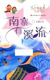 南寨有溪流 封面