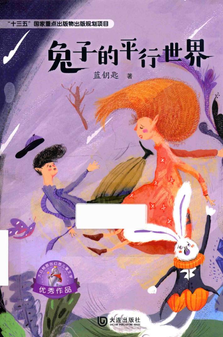 大白鲸原创幻想儿童文学作品  兔子的平行世界 封面