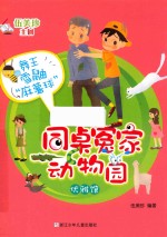 同桌冤家动物园  优雅馆  舞王雪鼬“麻薯球” 封面