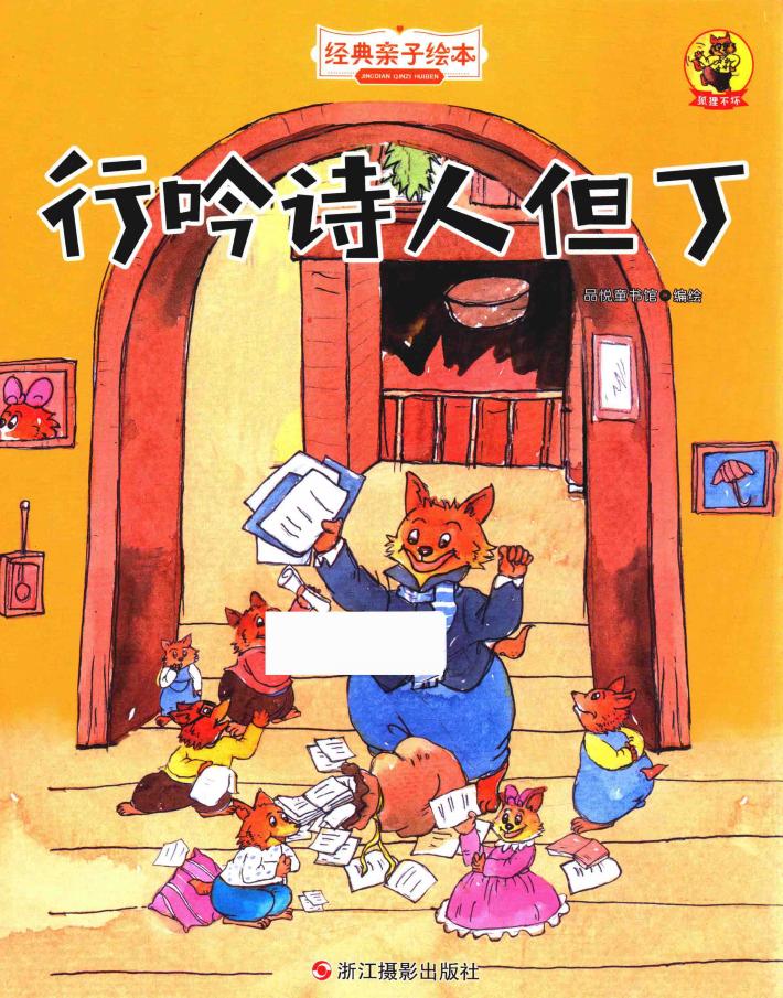 狐狸不坏  行吟诗人但丁 封面