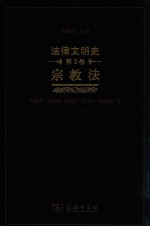 法律文明史 第5卷 宗教法 封面