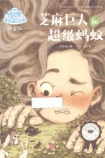 肖定丽获奖童话书系  芝麻巨人和超级蚂蚁 封面