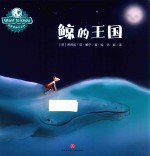 WANT TO KNOW科普图画书系列  鲸的王国 封面