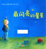 国际大师情商教养绘本馆  闪亮的星星  3-6岁 封面