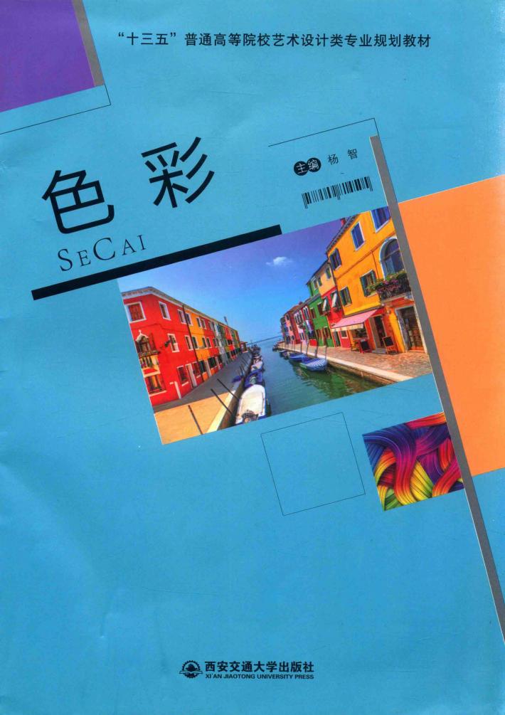 “十三五”普通高等院校艺术设计类专业规划教材  色彩 封面