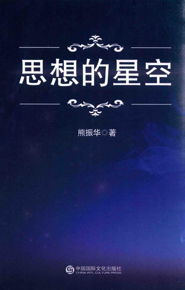 思想的星空 封面