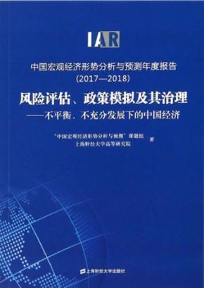 中国宏观经济形势分析与预测年度报告  2017-2018  风险评估、政策模拟及其治理  不平衡、不充分发展下的中国经济